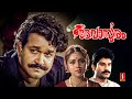 Devaasuram Malayalam Full Movie | Action Thriller Movie | Mohanlal | Revathi | Innocent