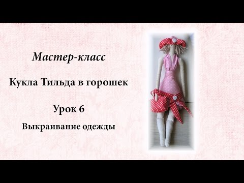 Мастер классы по пошиву кукол тильда Мастер классы по пошиву кукол тильда