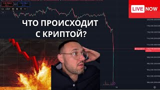Ликвидации На 10 Миллиардов Крах Криптовалют Закупаюсь По-Полной Биткоин, Эфир
