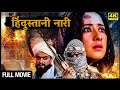Dangerous struggle of Indian women - Full Movie - Escape from Taliban - Manisha Koirala - Hindi Movies