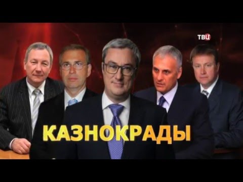 Казнокрады. Удар властью Казнокрады. Удар властью