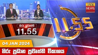   HiruTV NEWS 11:55AM LIVE | 2024-01-04