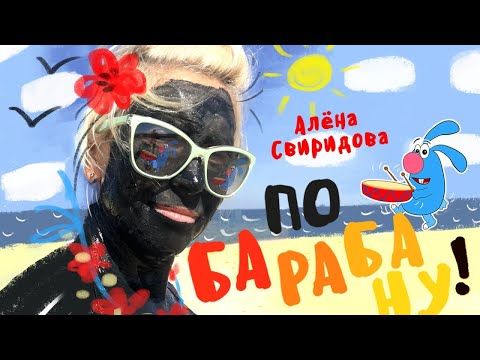 ПО БАРАБАНУ БОМ - БОМ ПЕСНЯ ЗАЖИГАЛКА АЛЕНА СВИРИДОВА ВЕСЕЛАЯ ПЕСЕНКА ПЕСНЯ ОГОНЬ1 СУПЕР ХИТ