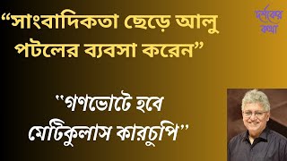 গণভট নয গরমর মনষর কনই আগরহ নই মসদ কমল কথ Masood Kamal Kotha