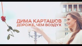 Премьера | Дима Карташов - Дороже, Чем Воздух