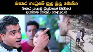 මාතර කැළඹු සිසුවාගේ සිද්දියේ ඇත්තම හේතුව හෙළිවෙයි | Matara Incident And Deweni Inima