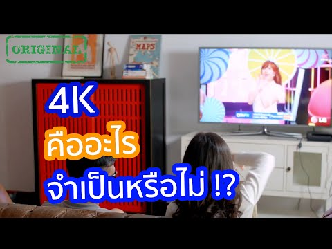 ทีวี 4K คืออะไรและจำเป็นหรือไม่ | รู้หรือไม่ DYK