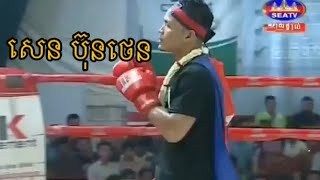 Sen bunthen Vs Dy pun Jong,Khmer Vs Thai (Muay Thai) SeaTv Boxing 2019