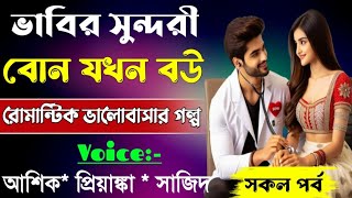 ভবর সনদর বন যখন বউসকল পরবRomantic Love Storyftashikpriyankaabegi Diary