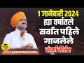 Most Viewed Complete Kirtan of 1 January 2024 | Purushottam Maharaj Patil Purushottam Maharaj Patil