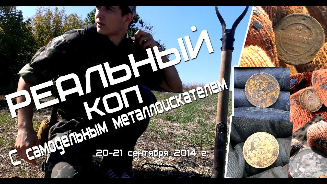 Коп с самодельным металлоискателем Коп с самодельным металлоискателем