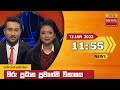 Hiru TV News 11.55 AM 12-01-2022