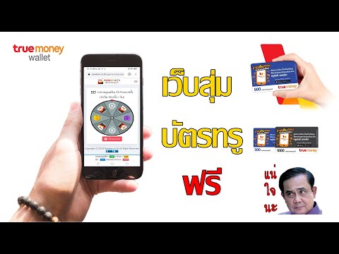 ฟรีจริงเหรอ? รีวิวเว็บสุ่มบัตรทรูฟรี (2020)