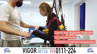 Центр фізичної реабілітації "Vigor", Миколаїв
