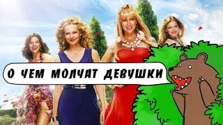 [Badcomedian] - О Чем Молчат Девушки (Секс В Большом Городе По-Русски)