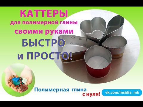 Каттеры своими руками мастер класс Каттеры своими руками мастер класс