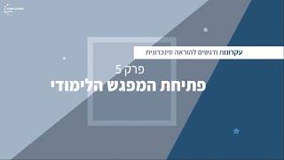 פרק 5 - פתיחת המפגש הלימודי הסינכרוני