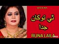 Runa Laila Sindhi song | Thi Tokha Juda | Film Rat Ji Raand - Old Sindhi Filmi Song