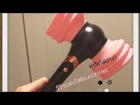 รีวิวแท่งไฟblackpink/ทำอะไรได้บ้าง/ใช้เล่นได้รึเปล่า/
