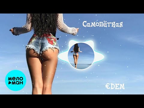 EDEM - Самолетная Single