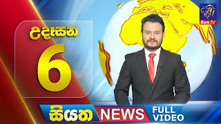Siyatha News | 6.00 AM | 27 - 07 - 2025