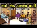 અમે એક ડાળના પંખી || AME EK DAL NA PANKHI || AME GUJARATI SHORT FILM