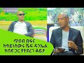 ጥበብ በፋና - ከዓይነስውሩ ሼፍ ዳንኤል ከበደ ጋር የተደረገ ቆይታ