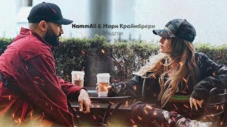 Hammali & Мари Краймбрери - Медляк