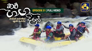 Kalu Ganga Dige Episode 51 ||  07th August 2021