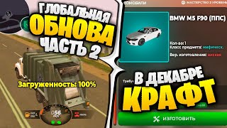 🎉 Ура!! Глобальная Обнова (Часть 2) Вышла На Блек Раша? - Работа Мусоровоза И Крафт В Black Russia!