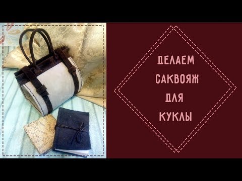 Сумка для куклы своими руками мастер класс 83