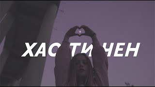 Лера Яскевич - Хаотичен | Mood Video