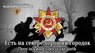 Soviet World War Ii Song | Есть На Севере Хороший Городок | There Is A Good Town In The North