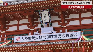 【速報】奈良・平城宮に「大極門」完成　国交省の整備事業