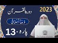 Dawrah e Quran Para 13 in urdu by ustaza Farhat Hashmi | Ramdan 2023