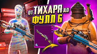 От Тихаря До Фулл 6 - Так Мы Еще Не Горели! 🤯🤬 С Нуля До Фулл 6 В Metro Royale | Pubg Mobile