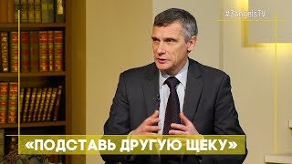 «Подставь другую щеку» | Открытая Книга