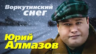 Юрий Алмазов - Воркутинский Снег | Official Music Video | 1997 Г. | 12+
