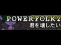 POWER FOLK 2 - 君を壊したい Long -