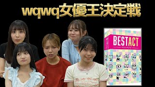 Best Actwqwq女優王は誰だ演技力対決