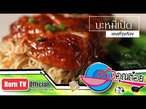 เมนูบะหมี่เป็ดย่าง ร้านแหลกี่รุ่งเรือง 20 ธ.ค. 60 (1/2) ครัวคุณต๋อย