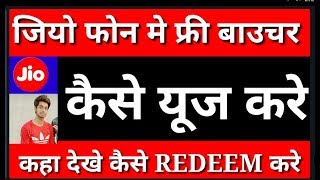 How to redeem free voucher in jio phone||JIO CRICKET OFFER KAISE USE KARE||kaise check kare jio phon