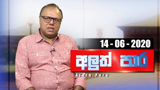 Aluth Para - 14 - 06 - 2020 | Siyatha TV