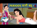 Kahani Periods वाली बहू 4 : Saas Bahu Ki Kahani | Hindi Moral Stories | Hindi Kahani | Mumma TV