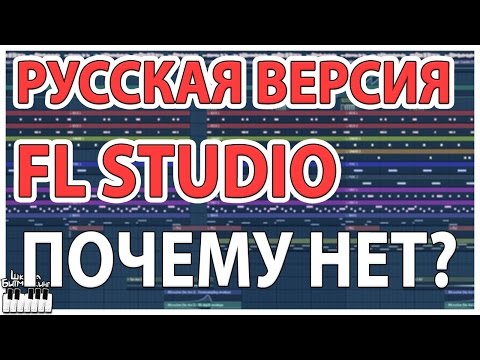 Русификатор FL Studio 13 Русификатор FL Studio 13