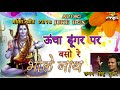 Latest Bholenath Song 2017 | Uncha Dungar pe | शिव भजन Chagan Singh Gurjar # PRG NEW BHAJAN 2018