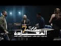 أغنية السعادة - زاب ثروت وساري هاني مع محمود العسيلي وإنجي نظيف