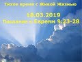 Тихое время с Живой Жизнью: к Евреям 9:23–28 (18032019)