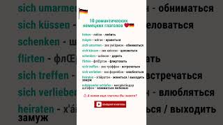 10 Романтических Глаголов В Немецком Языке