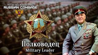 Soviet March | Полководец | Military Leader